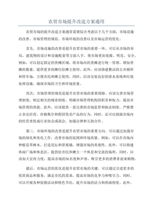 农贸市场提升改造方案通用