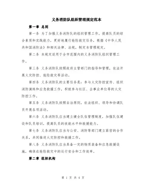 义务消防队组织管理规定范本