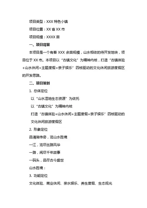 特色旅游小镇项目策划