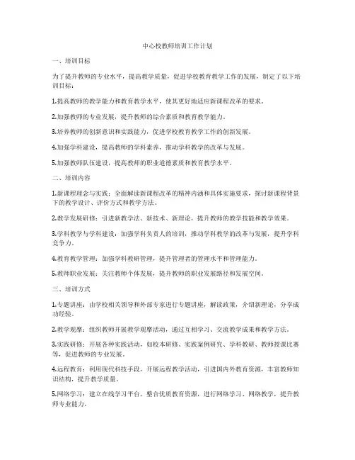 中心校教师培训工作计划