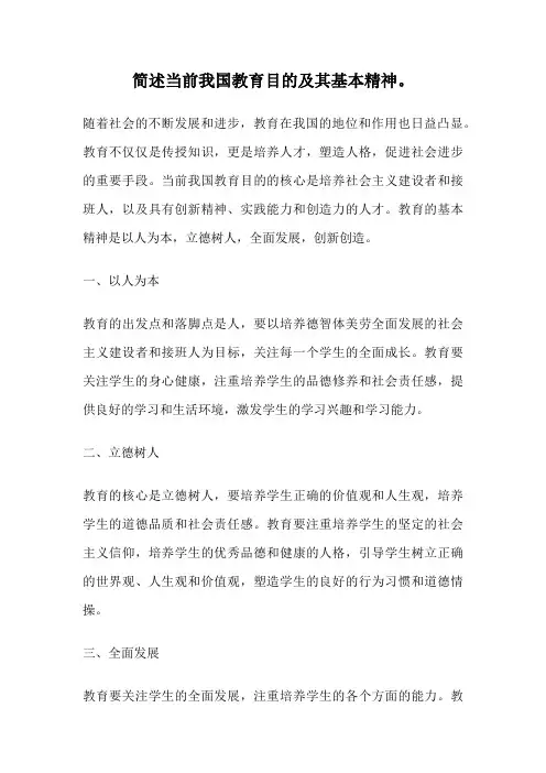 简述当前我国教育目的及其基本精神。