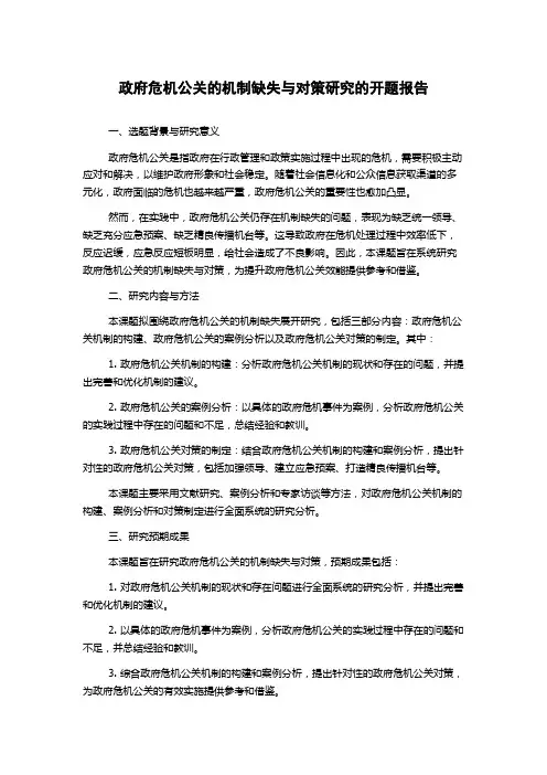 政府危机公关的机制缺失与对策研究的开题报告