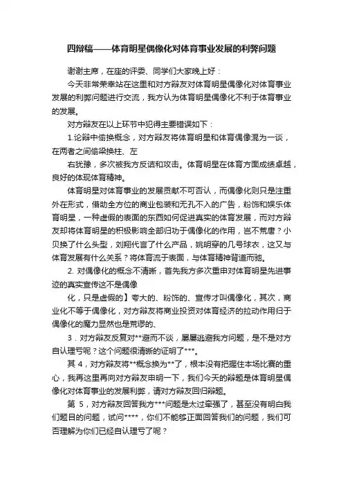 四辩稿——体育明星偶像化对体育事业发展的利弊问题