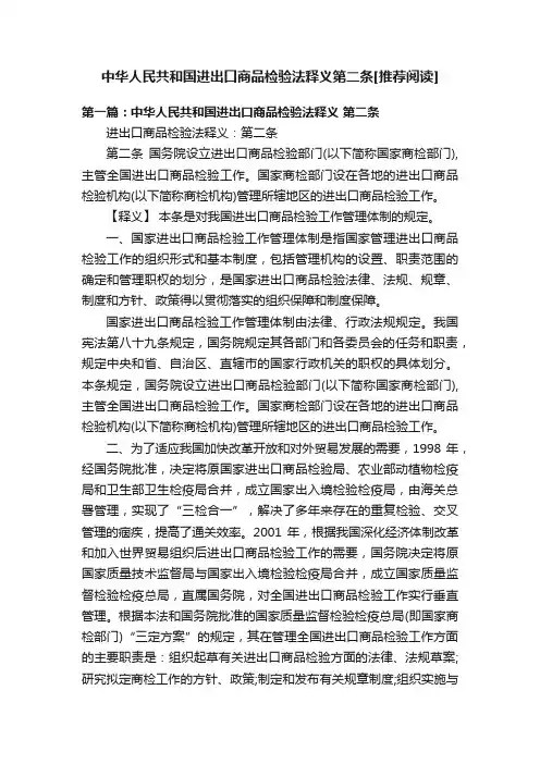 中华人民共和国进出口商品检验法释义第二条[推荐阅读]