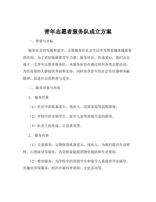 青年志愿者服务队成立方案