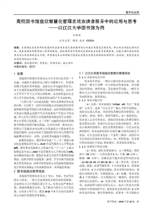 高校图书馆座位智慧化管理系统在读者服务中的运用与思考 ——以江汉大学图书馆为例