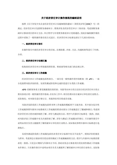 关于经济责任审计操作规范的编制说明