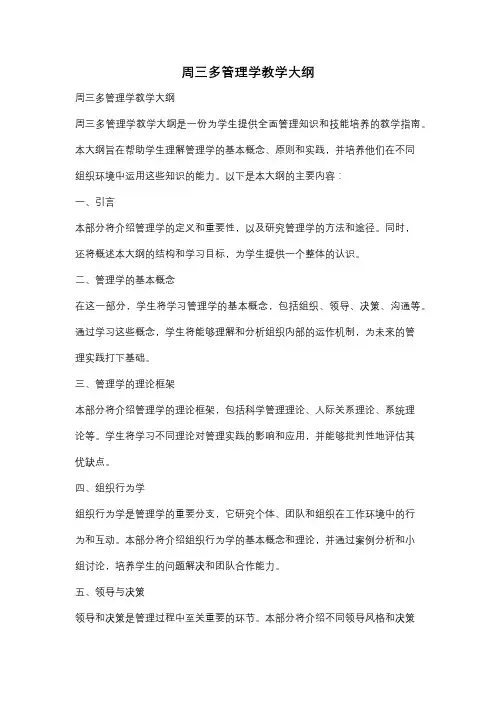 周三多管理学教学大纲