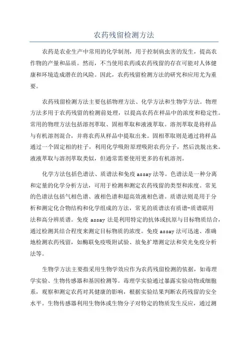 农药残留检测方法