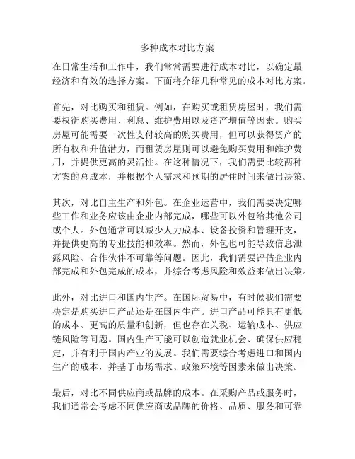 多种成本对比方案