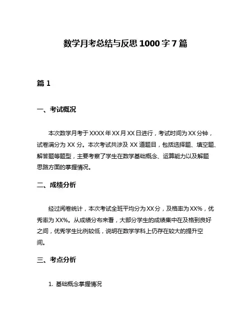 数学月考总结与反思1000字7篇