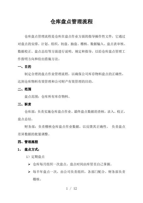 仓库盘点管理流程,货物盘点安排、计划、步骤、抽盘