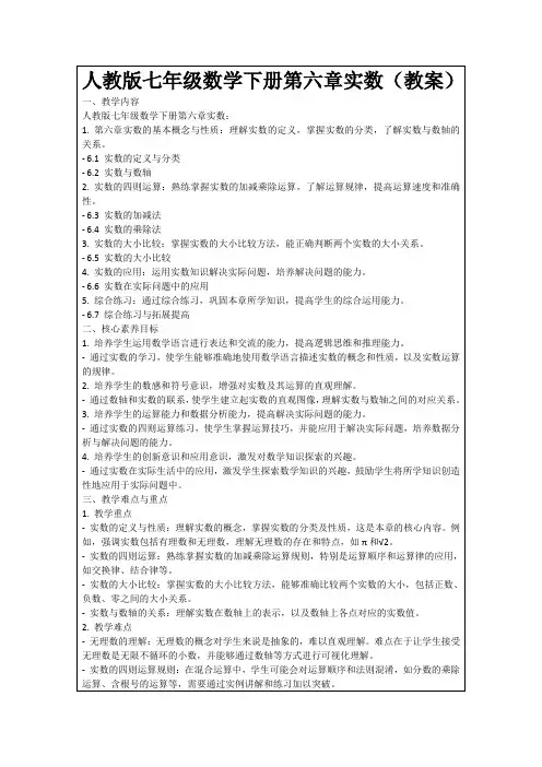人教版七年级数学下册第六章实数(教案)