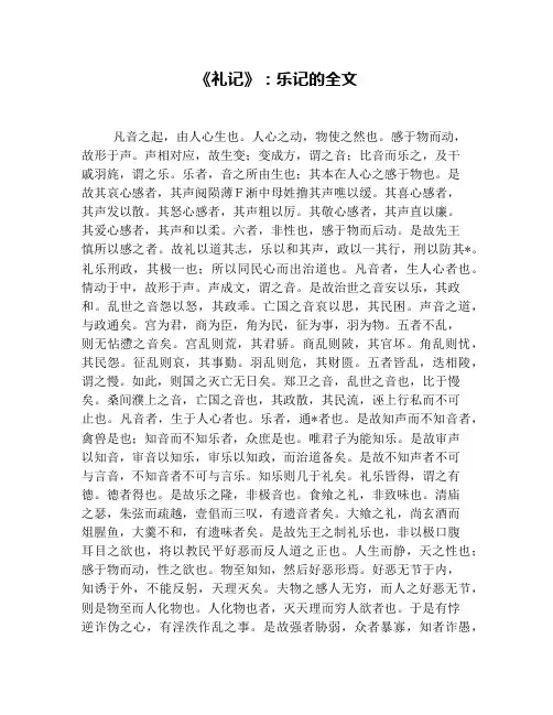 《礼记》：乐记的全文