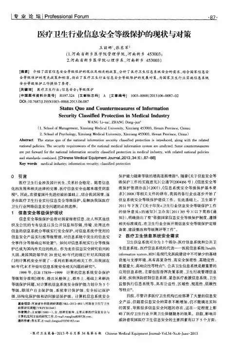 医疗卫生行业信息安全等级保护的现状与对策