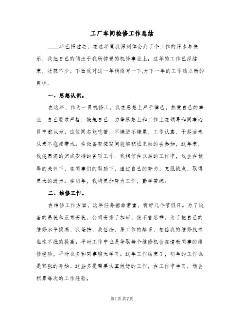 工厂车间检修工作总结(3篇)