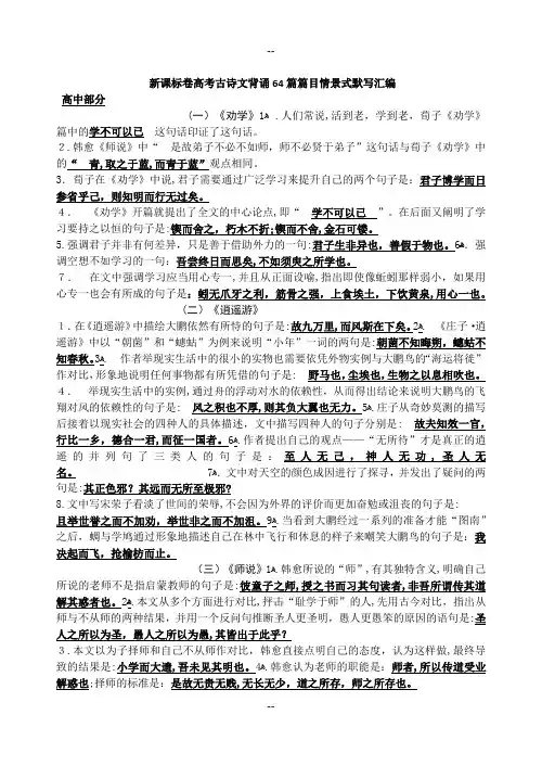 新课标卷高考古诗文背诵64篇篇目情景式默写汇编教师用