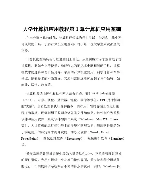 大学计算机应用教程第1章计算机应用基础