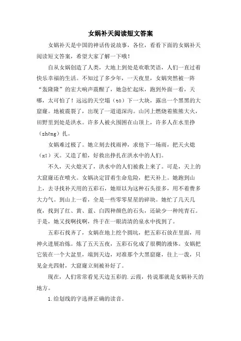 女娲补天阅读短文答案