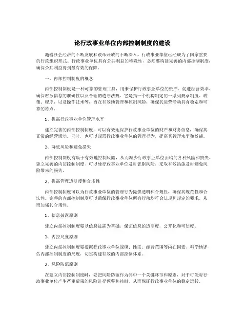 论行政事业单位内部控制制度的建设