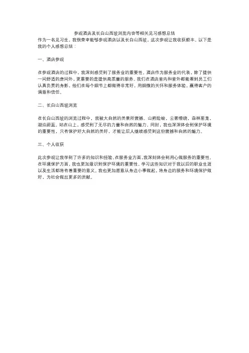 参观酒店及长白山西坡浏览内容等相关见习感想总结