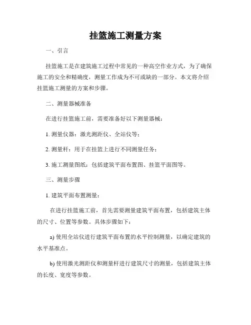 挂篮施工测量方案