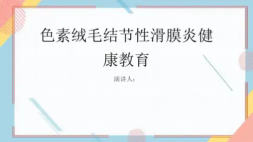 色素绒毛结节性滑膜炎健康教育PPT课件