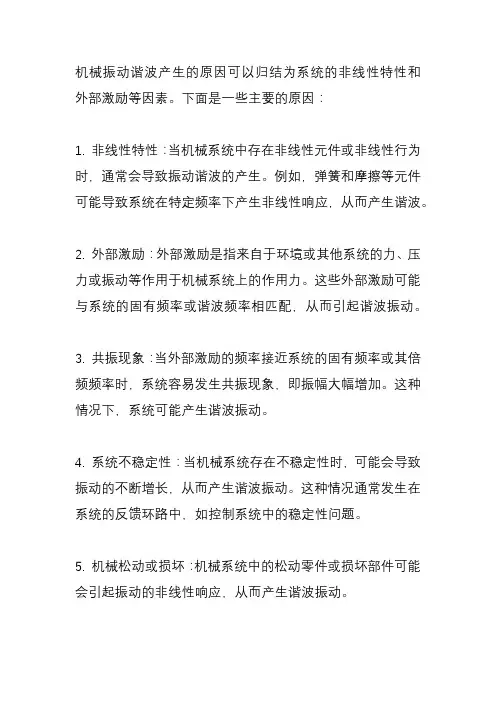 机械振动谐波产生的原因