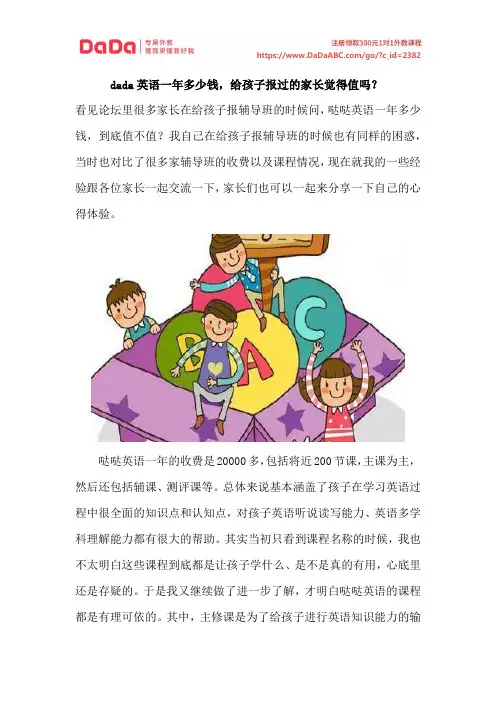 dada英语一年多少钱,给孩子报过的家长觉得值吗？