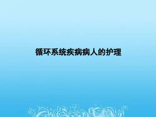循环系统疾病病人的护理PPT课件