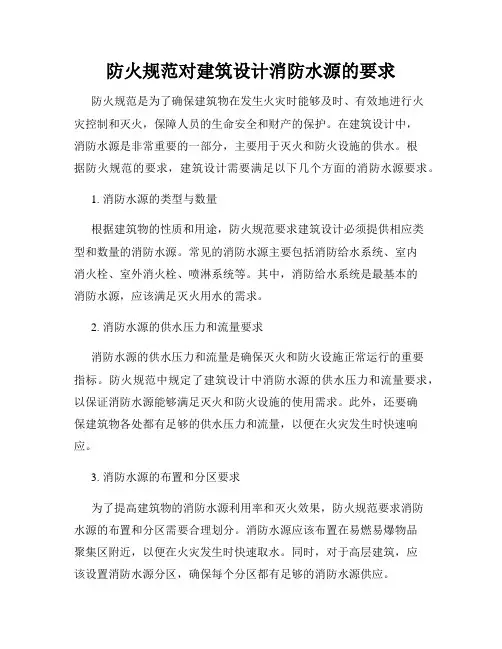 防火规范对建筑设计消防水源的要求