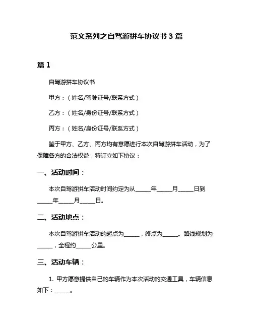 范文系列之自驾游拼车协议书3篇