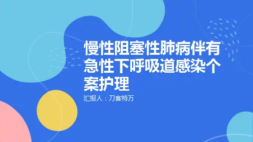 慢性阻塞性肺病伴有急性下呼吸道感染个案护理