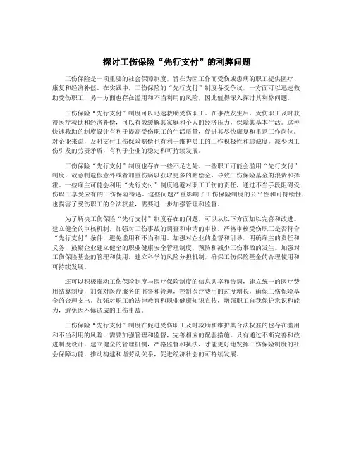 探讨工伤保险“先行支付”的利弊问题