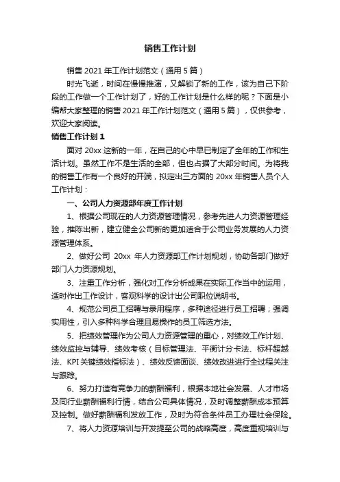 销售2021年工作计划范文（通用5篇）