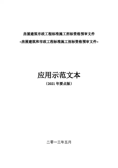 房屋建筑市政工程标准施工招标资格预审文件