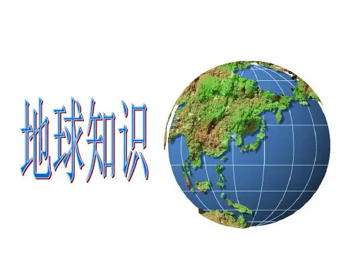 地球基础知识