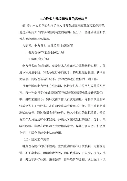 电力设备在线监测装置的高效应用