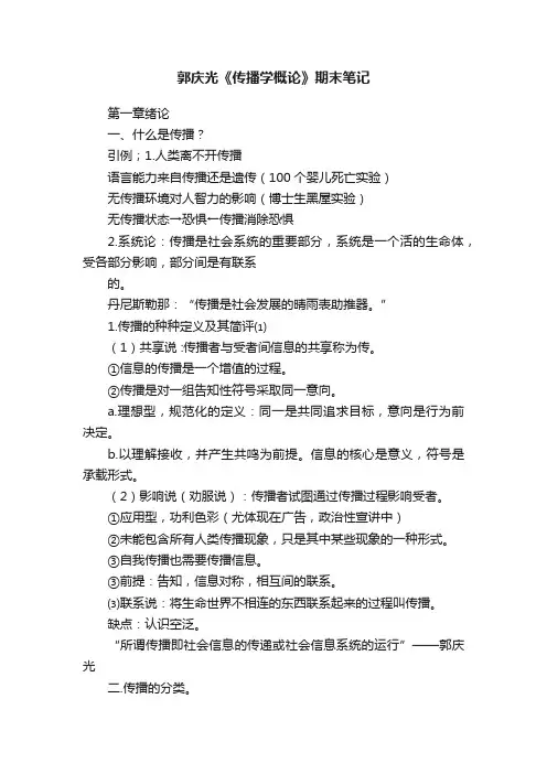 郭庆光《传播学概论》期末笔记
