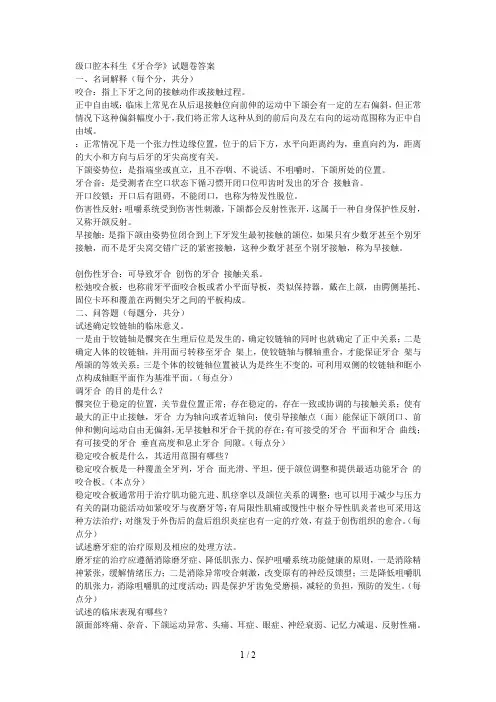 级口腔本科生《牙合学》试题a卷答案