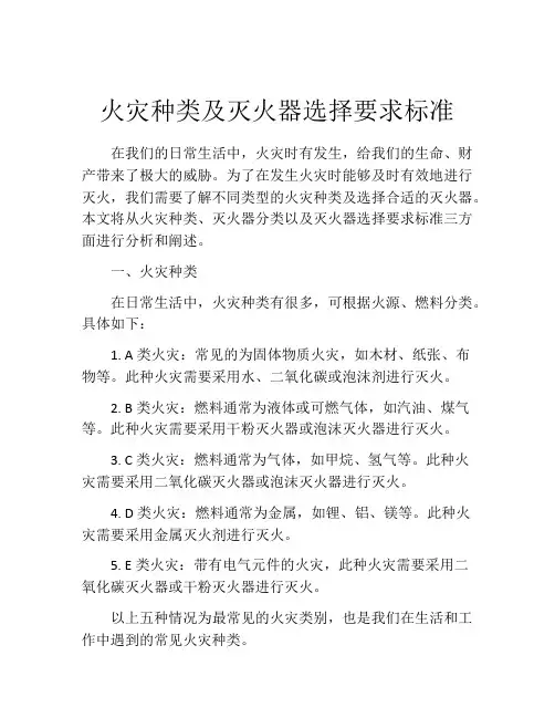 火灾种类及灭火器选择要求标准