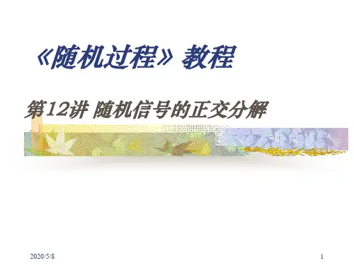 ch12随机信号的正交分解