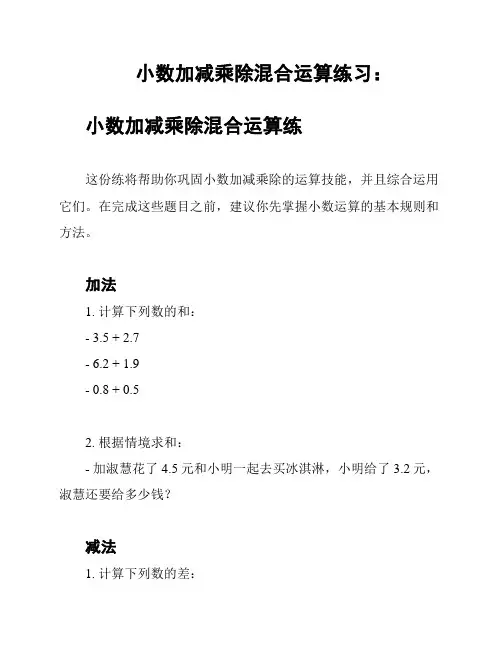 小数加减乘除混合运算练习：
