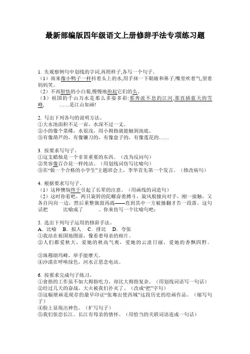 最新部编版四年级语文上册修辞手法专项练习题