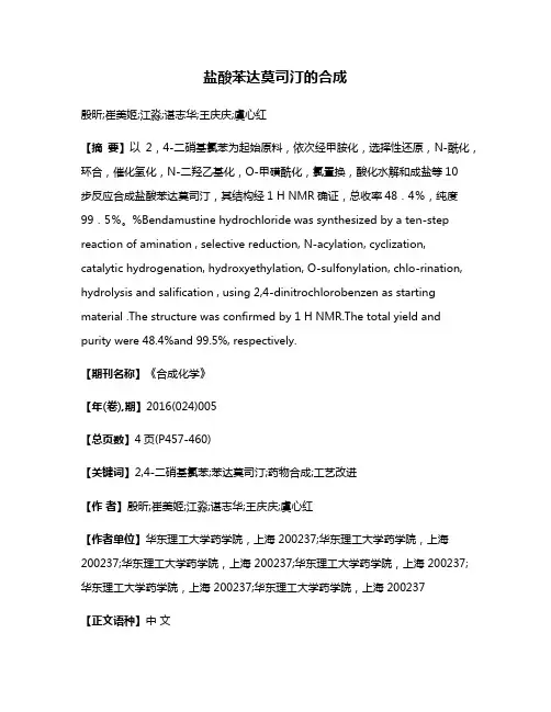 盐酸苯达莫司汀的合成