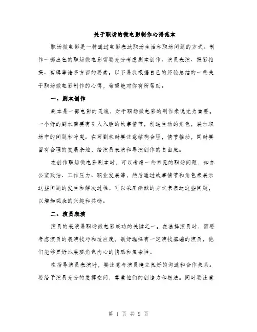 关于职场的微电影制作心得范本