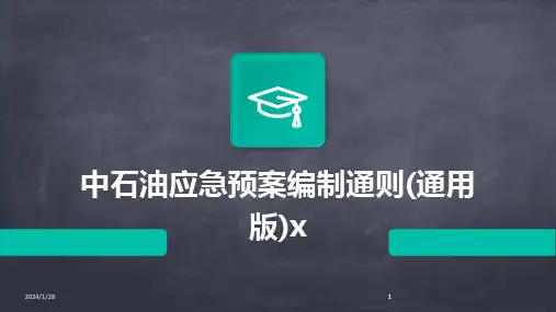 2024版中石油应急预案编制通则(通用版)x