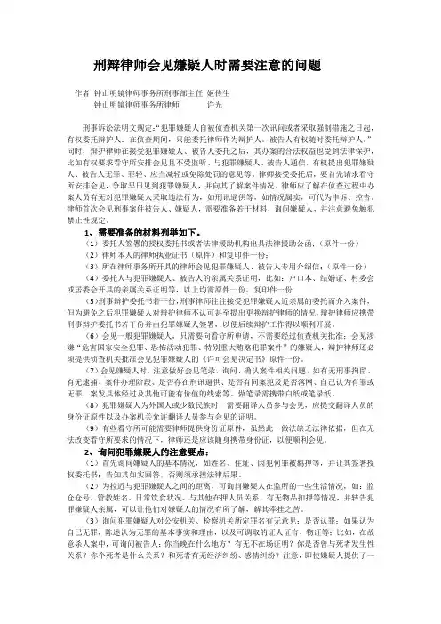 律师会见犯罪嫌疑人注意要点