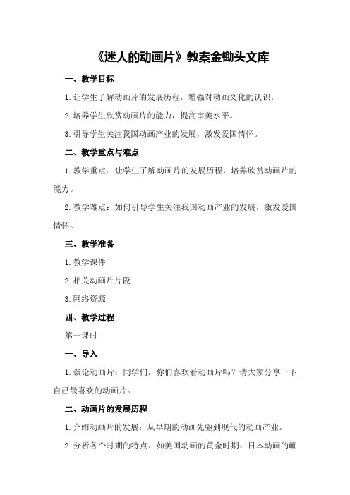 2024年《迷人的动画片》教案金锄头文库