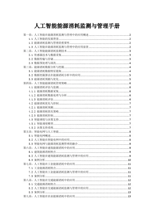 人工智能能源消耗监测与管理手册
